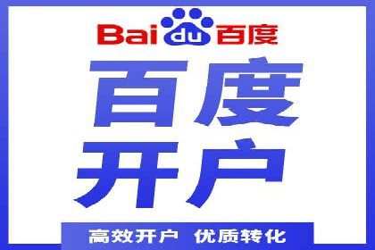 百度推广开户常见问题及解决方案